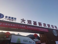 -大观篆新农贸市场