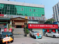 门面-先记烧鹅王·本地粤菜(福永店)