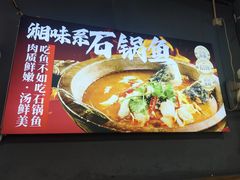 -大鼎石锅鱼(春江里店)