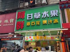 -阿群甘草水果