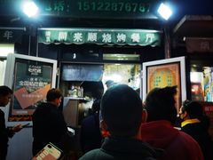 门面-同来顺烧烤餐厅(哈尔滨道店)