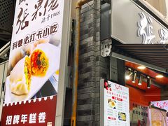 -张果佬年糕卷(科巷店)