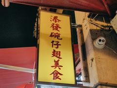 -添發碗仔翅美食