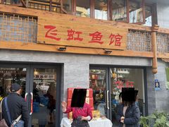 -飞虹鱼馆(春华路店)