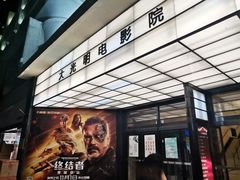 -大光明电影院(南京西路店)
