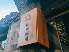 -铁炉咖啡(河下古镇店)