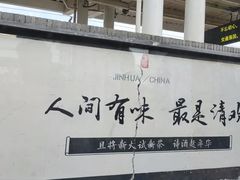 -金华站