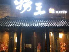 -捞王锅物料理(凯旋路店)