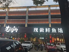 -老船舫·现做活鲜鱼馆(东郊记忆店)