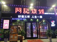 门面-阿记烧烤(大兴新区店)