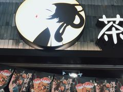 门面-茶理宜世(岭南站NOVA店)