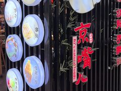 -京嘴儿老北京涮肉(甘家口大厦店)