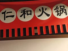 -仁和四季涮肉馆(天坛南门店)