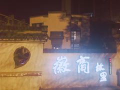 -中国徽菜·徽商故里(广安门店)