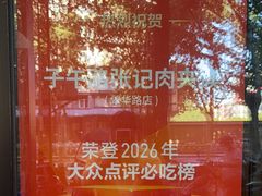-子午路张记肉夹馍(翠华路店)
