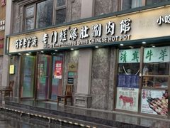 -清真·老门框爆肚涮肉·中华老字号(丰管路店)