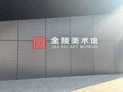 -南京书画院金陵美术馆