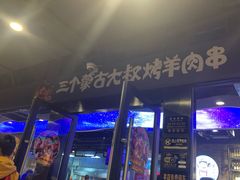 门面-三个蒙古大叔羊肉串(大宁店)
