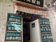 -古树酸奶(八廓南街店)