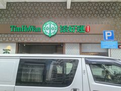 -添好运点心专门店(深水埗店)