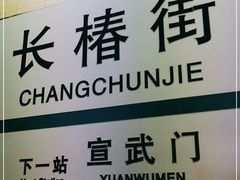 -长椿街(地铁站)