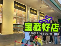 -清真·白记年糕(牛街北口店)
