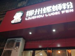 门面-螺小胖柳州螺蛳粉(钟楼总店)