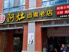 门面-阿灶卤煮老店·姜母鸭(五店市总店)