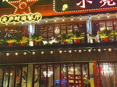 -美庐时尚餐厅(菱角湖店)