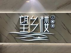 -望乡楼上海菜(日月光店)