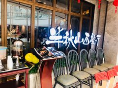 -半秋山西餐厅(巴南万达广场店)