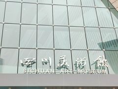 -四川美术馆