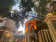 -十号名邸精品酒店（上海音乐学院店）(原复旦五官科医院店)