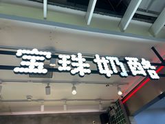 -宝珠奶酪(浦东金桥店)