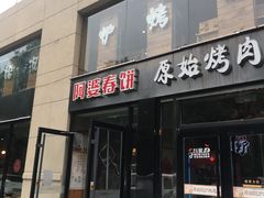 门面-原始泥炉烤肉(总店)