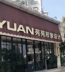 -苑苑发型设计