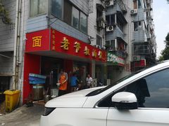-超爷叔面馆(西园店)