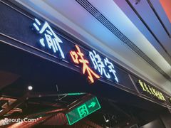 门面-晓宇重庆火锅(赛格国际购物中心店)