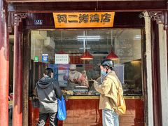 -阿二烤鸡(山塘街店)