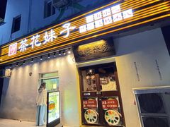 门面-茶花妹子云南餐厅(传媒大学店)