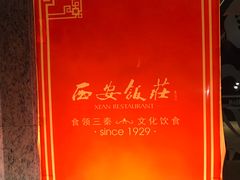 -西安饭庄·非遗陕菜(钟楼店)