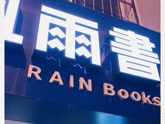 -风雨书店(下城店)