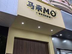 -马来MO简餐.南洋风味料理(美食街店)