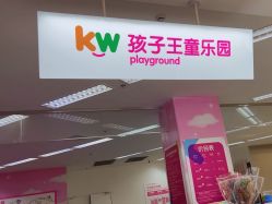 -孩子王童乐园(合肥瑶海万达店)