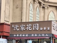 -沈家花园如皋菜(海阳路店)