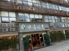 门面-集贤门·徽菜(福田店)