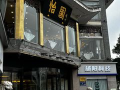 -怡园饭店-餐厅(四望亭店)