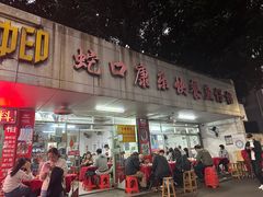 -蛇口康乐快餐鱼仔档(翠苑小区店)