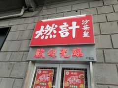 门面-燃计沙茶皇·香港沙茶火锅(人广旗舰店)