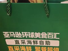 -亚马逊蒸汽活海鲜自助(LCM置汇旭辉广场店)
